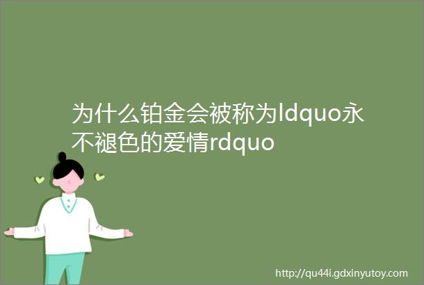 为什么铂金会被称为ldquo永不褪色的爱情rdquo