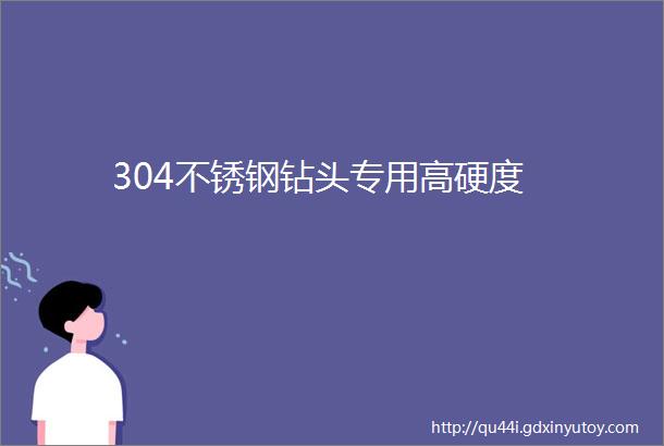 304不锈钢钻头专用高硬度