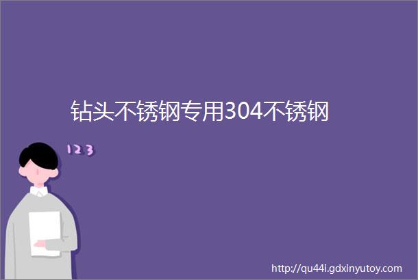 钻头不锈钢专用304不锈钢