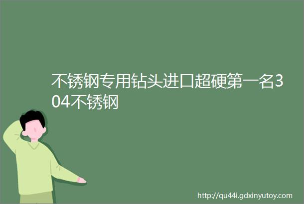 不锈钢专用钻头进口超硬第一名304不锈钢