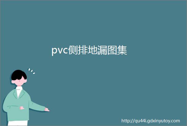 pvc侧排地漏图集