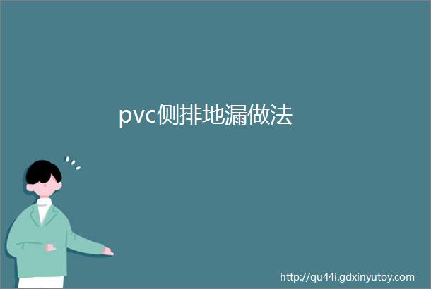 pvc侧排地漏做法