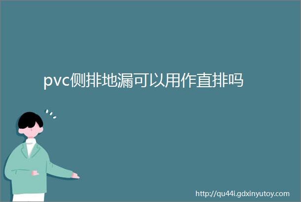 pvc侧排地漏可以用作直排吗