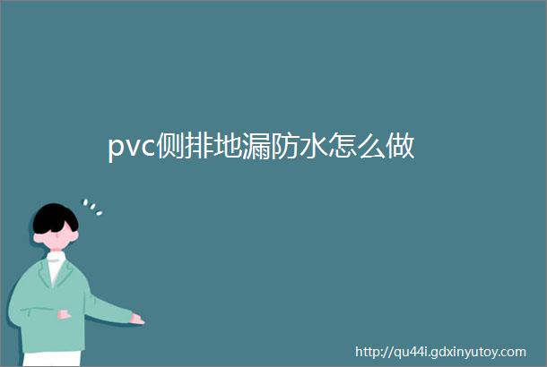 pvc侧排地漏防水怎么做