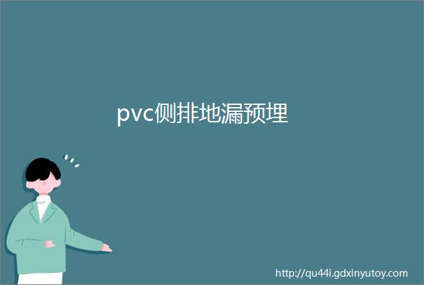 pvc侧排地漏预埋