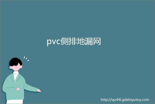 pvc侧排地漏网